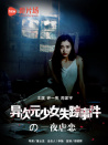 异次元少女失踪事件