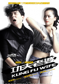 功夫老婆