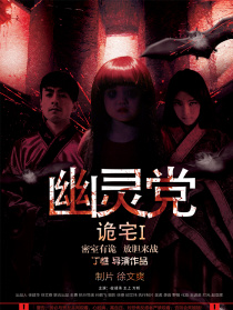 诡宅之幽灵党