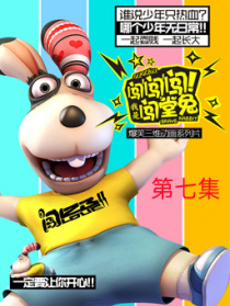闯闯闯!我是闯堂兔!07