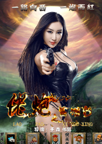 佬炮之西游行