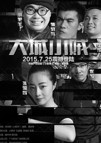 大城小贼