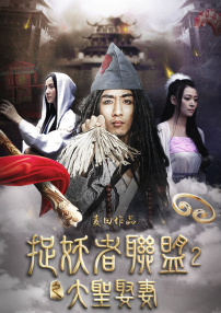 捉妖者联盟2大圣娶妻