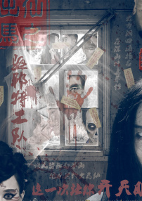 出馬仙之驅(qū)邪特工隊(duì)