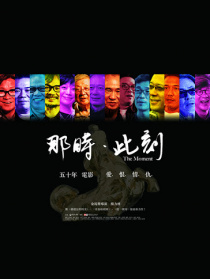 那时·此刻