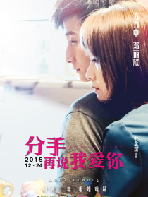 分手再說我愛你