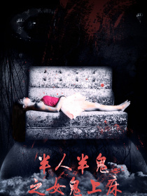 半人半鬼之女鬼上床