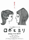 ロボとミリ