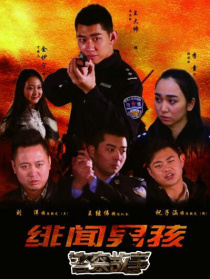 绯闻男孩之警察故事