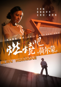 燃烧吧荷尔蒙