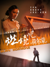 燃烧吧荷尔蒙