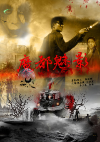 魔都魅影