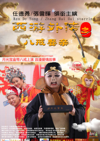 西游外传之八戒娶亲