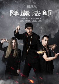 降魔法师