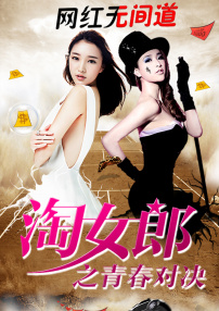 淘女郎之青春对决