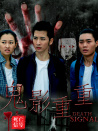 死亡信號：鬼影重重