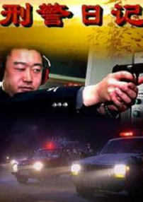 刑警日记