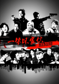 一幫壞家伙