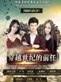 穿越世紀的前任
