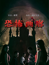 恐怖画廊