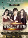 穿越世紀(jì)的前任