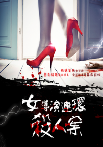 女導(dǎo)演連環(huán)殺人案