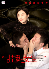 掛科女生