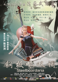 钢板咏叹调