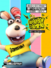 闖闖闖！我是闖堂兔！13