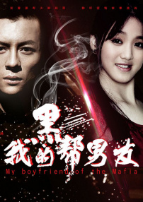 我的黑幫男友