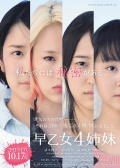 早乙女四姐妹