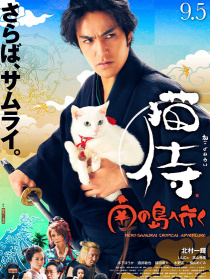 貓侍 前往南之島