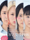 早乙女四姐妹