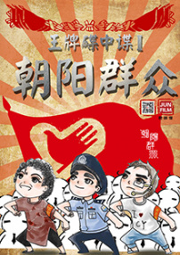 朝陽(yáng)群眾