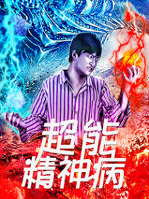 超能神经病