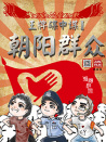 朝陽(yáng)群眾