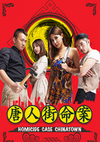 唐人街命案