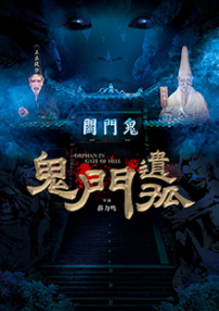 鬼門(mén)遺孤