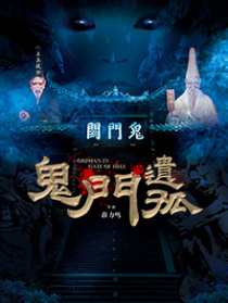 鬼門遺孤