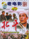 北斗 下集