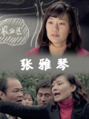 張雅琴