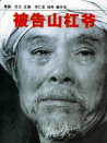 被告山杠爷
