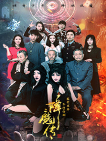 降魔传