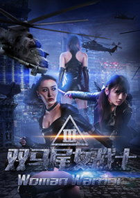 双马尾女战士