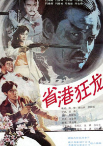 省港狂龍