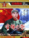 雷鋒之歌