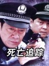 死亡追蹤