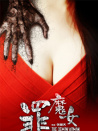 罪魔女
