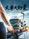 火車大劫案