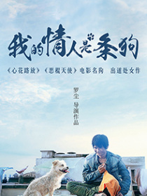 我的情人是條狗